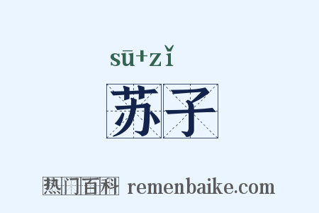 苏子是什么意思的图片